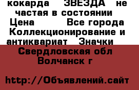 2) кокарда :  ЗВЕЗДА - не частая в состоянии › Цена ­ 399 - Все города Коллекционирование и антиквариат » Значки   . Свердловская обл.,Волчанск г.